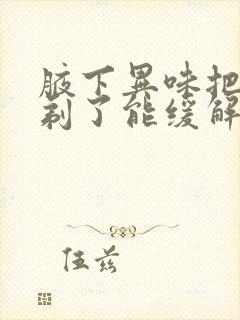 腋下异味把腋毛剃了能缓解吗