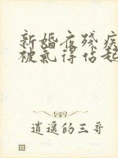 新婚夜残疾王爷被气得站起来了小说阅读