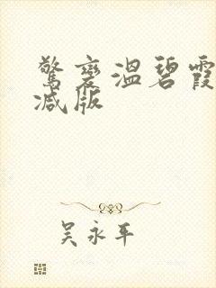 惊变温碧霞无删减版