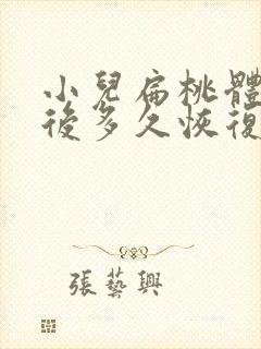 小儿扁桃体切除后多久恢复 宝宝正常