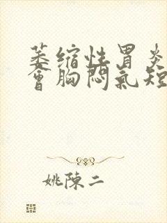 萎缩性胃炎会不会胸闷气短