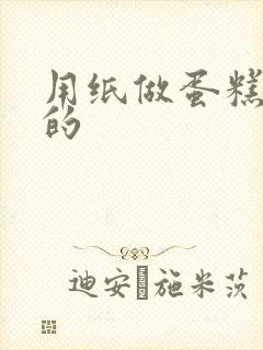 用纸做蛋糕立体的