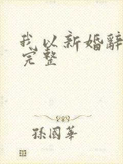 我以新婚辞旧情完整封面