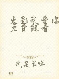 火影我爱你漫画免费观看