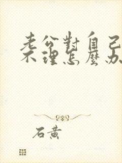 老公对自己爱答不理怎么办