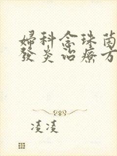 妇科念珠菌阴道发炎治疗方法