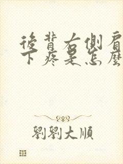 后背右侧肩胛骨下疼是怎么回事