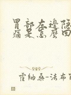 胃部左边隐隐作痛是怎么回事