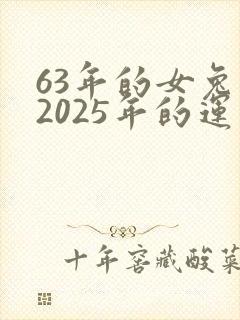 63年的女兔在2025年的运气如何封面