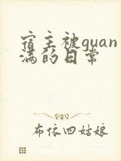 宿主被guan满的日常封面