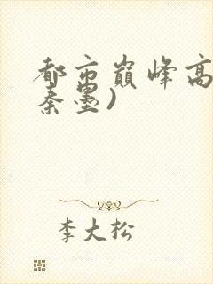 都市巅峰高手(秦墨)