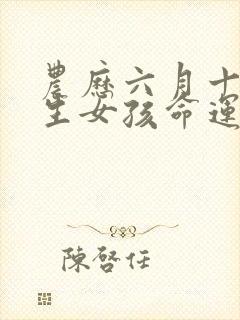 农历六月十七出生女孩命运