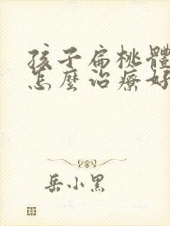 孩子扁桃体肥大怎么治疗好