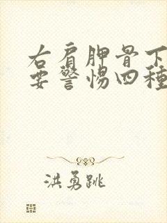 右肩胛骨下隐痛要警惕四种病