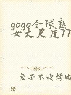 gogo全球熟女大尺度77