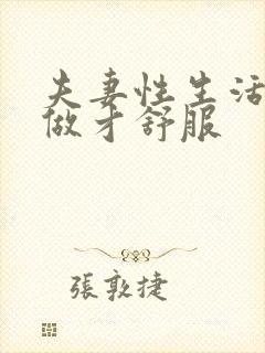 夫妻性生活怎么做才舒服封面