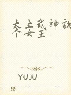 太上武神诀有几个女主封面