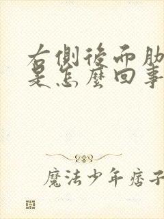 右侧后面肋骨疼是怎么回事 女性