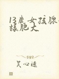 13岁女孩腺体样肥大封面