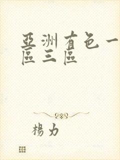 亚洲有色一区二区三区