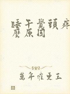 睡午觉头疼是什么原因