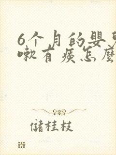 6个月的婴儿咳嗽有痰怎么办最有效