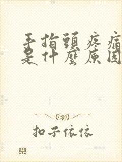 手指头疼痛僵硬是什么原因封面