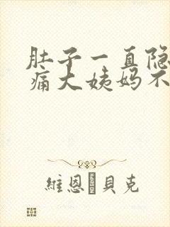 肚子一直隐隐作痛大姨妈不来