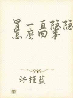 胃一直隐隐的疼怎么回事