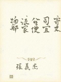 物流公司寄大件哪家便宜又好