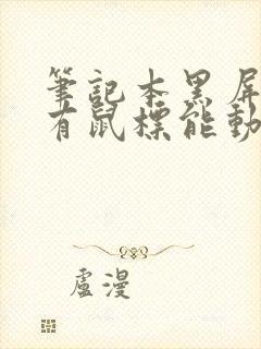 笔记本黑屏了只有鼠标能动怎么办