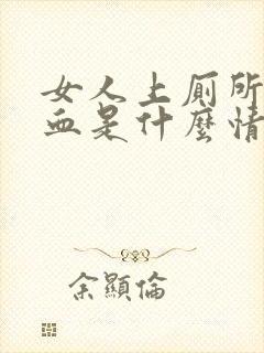 女人上厕所拉出血是什么情况封面