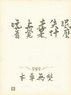 晚上老失眠睡不着觉是什么原因