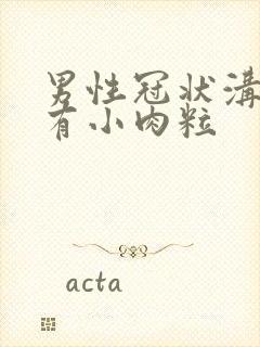 男性冠状沟边缘有小肉粒封面