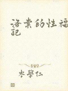 洛棠的性福快穿记