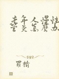 老年人慢性支气管炎怎么办