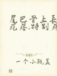 尾巴骨上长了个疙瘩,特别疼