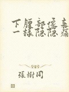 下腹部像来月经一样隐隐痛