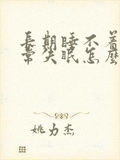 长期睡不着觉经常失眠怎么办