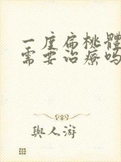 一度扁桃体肿大需要治疗吗封面