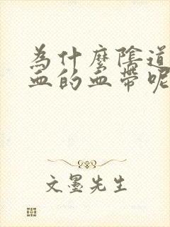 为什么阴道里流血的血带呢