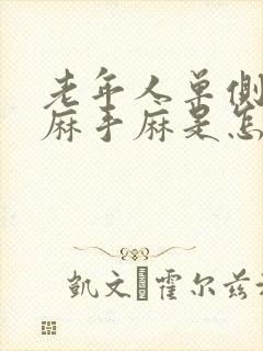 老年人单侧胳膊麻手麻是怎么回事