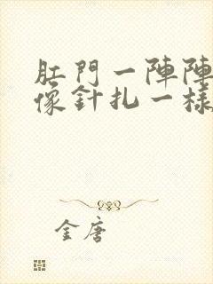 肛门一阵阵刺痛像针扎一样疼