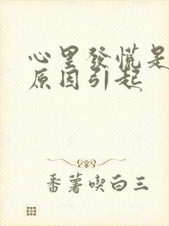 心里发慌是什么原因引起