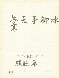 冬天手脚冰冷宫寒