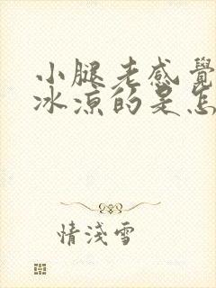 小腿老感觉冰凉冰凉的是怎么回事封面