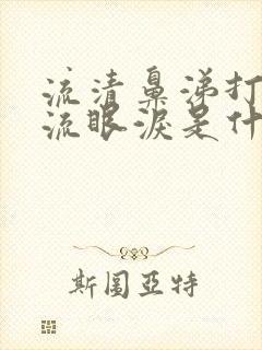 流清鼻涕打喷嚏流眼泪是什么感冒