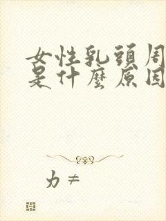 女性乳头周围痒是什么原因