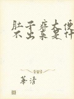 肚子疼大便又拉不出来是什么原因