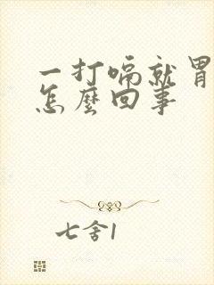 一打嗝就胃疼是怎么回事封面